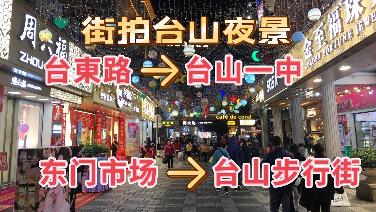 台山百曉：今期視頻帶大家來遊台山步行街夜景，疫情三年，步行街的商鋪好多都關門了，真是天地不仁 以萬物為芻狗，可憐我們這班蟻民！#taishan #台山 #toisanese #toisan #江门