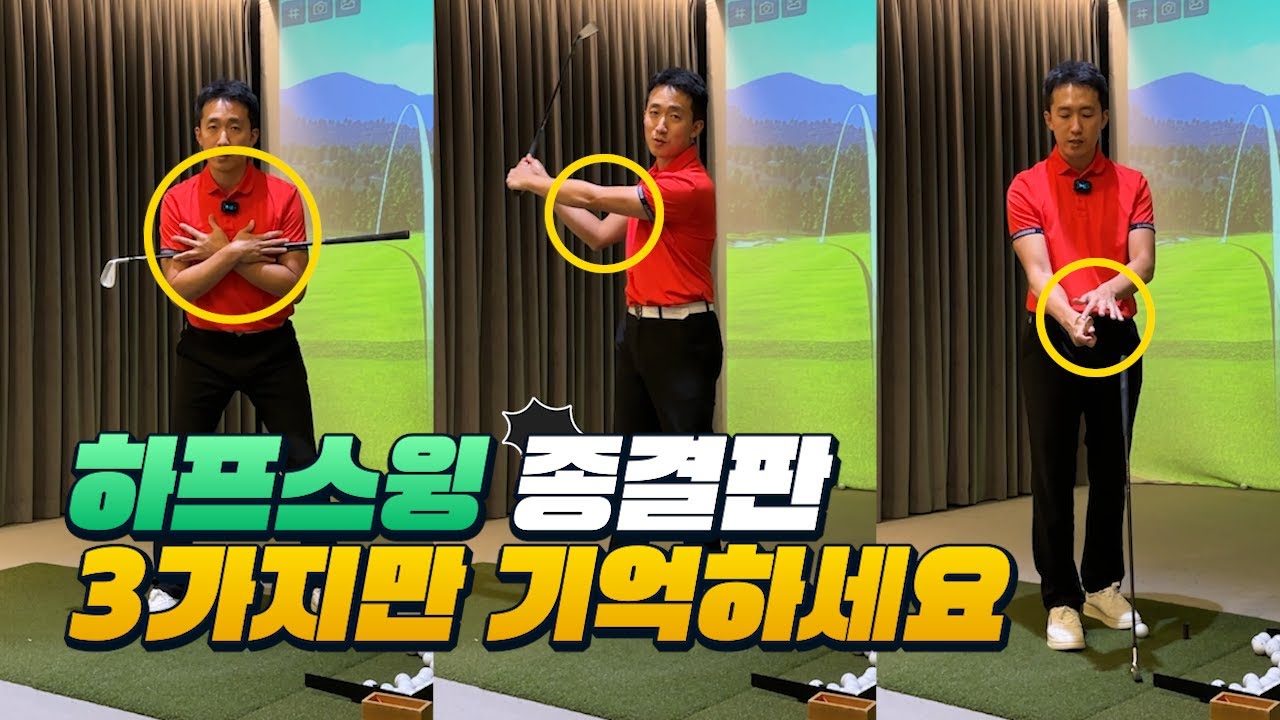 유료로 풀어야 하는 레슨 무료로 풉니다   3.하프스윙