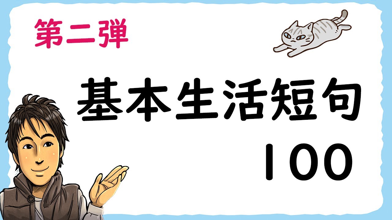 日語教學【基本生活短句100 第二弾】井上老師