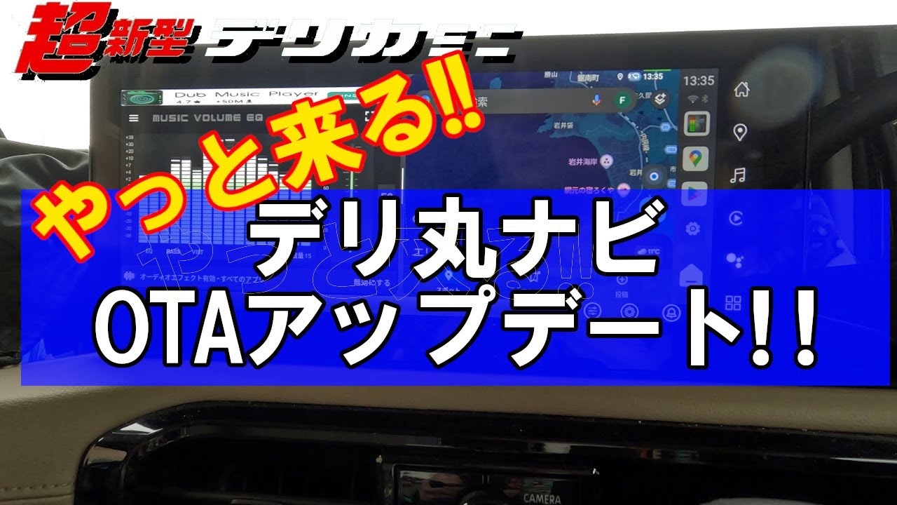 超新型デリカミニ ついにOTA配信開始！ナビが劇的に進化する！？12.3インチGoogle 搭載インフォテインメントシステムを使いこなしましょう！＜OTAアップデート 2026.02＞　新型ルークス
