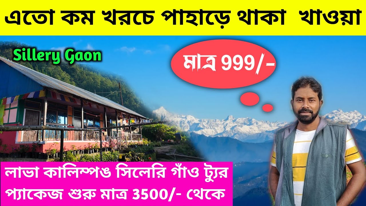 অবিশ্বাস্য কম খরচে পাহাড়ে থাকা খাওয়া | Offbeat Kalimpong Tour | Sillery Gaon | offbeat destination