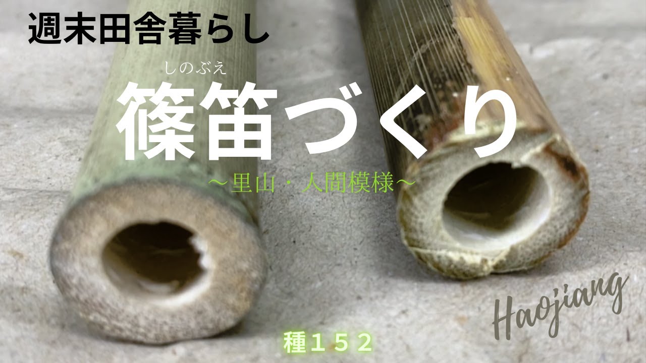 週末田舎暮らし～篠笛づくり～里山・人間模様
