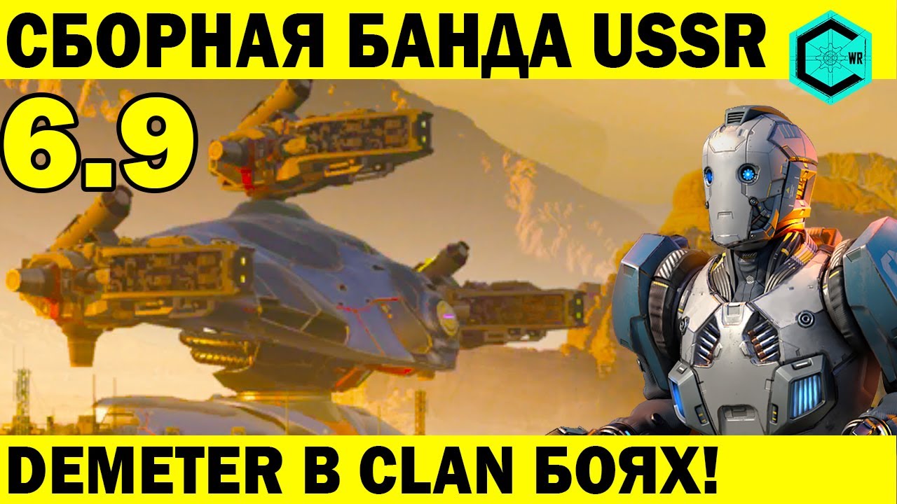 СБОРНАЯ БАНДА USSR  И DEMETER В КЛАНОВОМ БОЮ WAR ROBOTS 6.9!  incinerator, scald, scorcher mk2