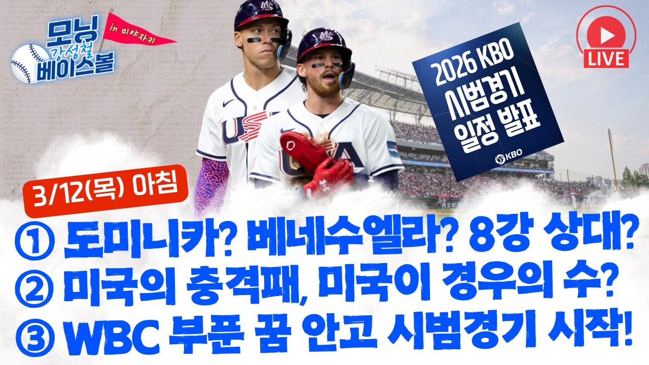 8강 기적의 상태는? 도미니카? 베네수엘라? | 이탈리아에게 무너진 야구종주국 미국, 경우의 수 따지게 된 상황 | WBC 부푼 꿈 안고 시범경기 시작한다!