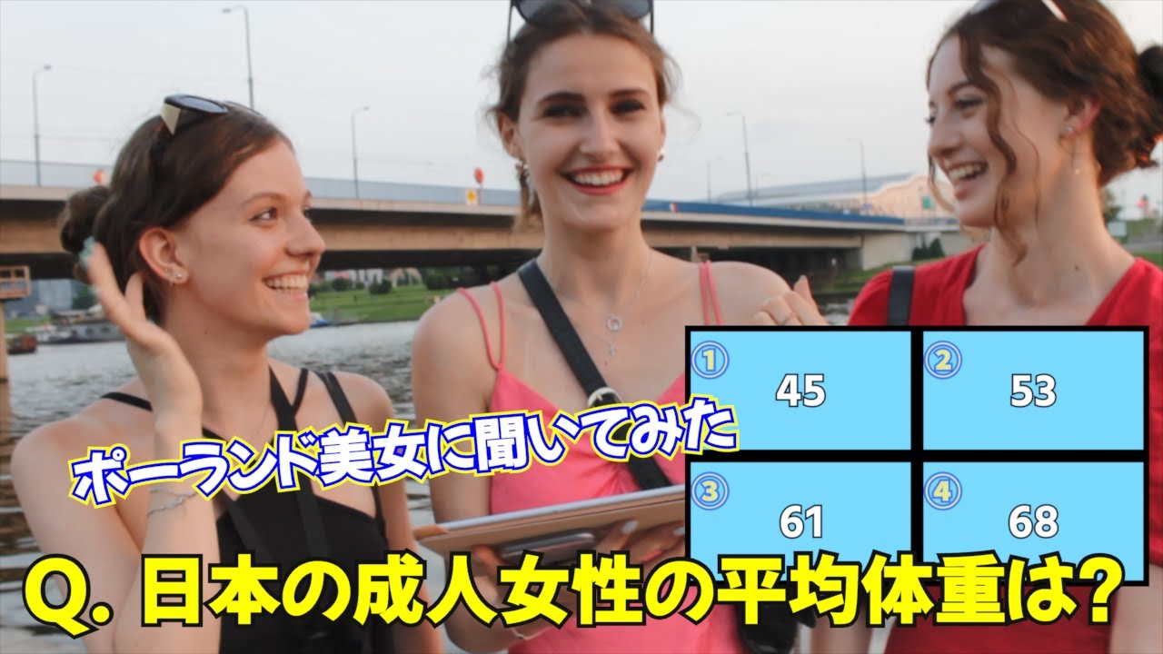 外国人は日本人女性の体重はこれくらいと思っていた！日本のクイズで楽しく交流　全10問4択形式【海外の反応】