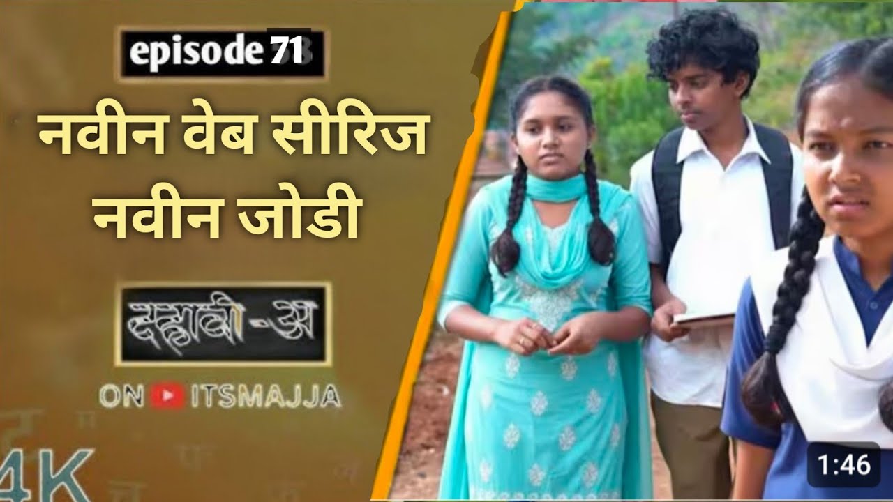 Dahavi-A (दहावी-अ) Episode 71 | नवीन जोडी नवीन वेब सिरीज | last episode | Itsmajja Original Marathi 
