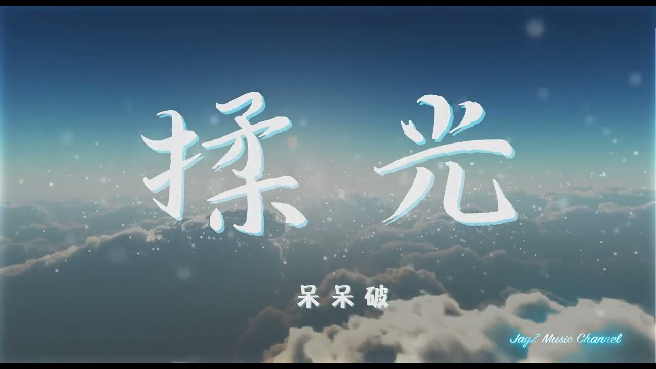 揉光 (Rou Guang)  – 呆呆破 Dai Dai Po |「你想去的地方 终有天会到达」【拼音歌词｜Lyrics Video】【动态歌词】【完整版】