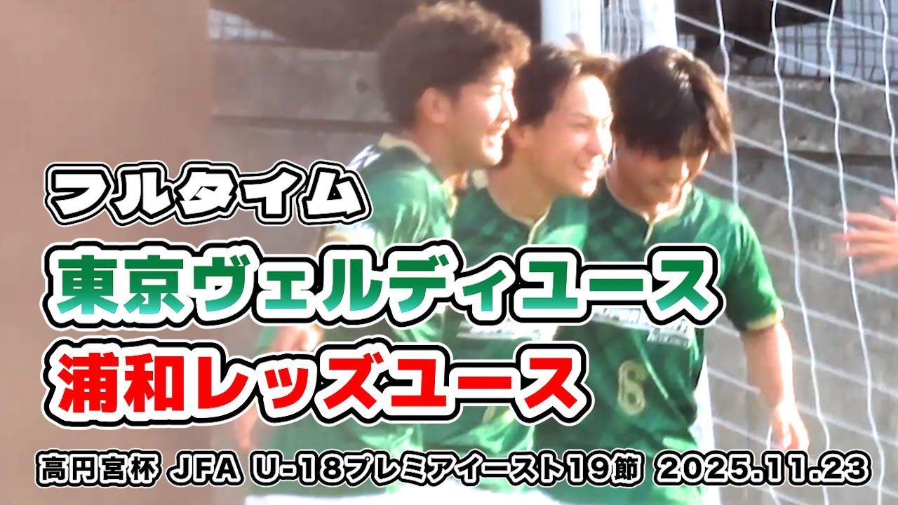 ヴェルディユース vs 浦和レッズユース【フルタイム】高円宮杯 JFA U-18サッカープレミアイースト  19節　2025/11/23