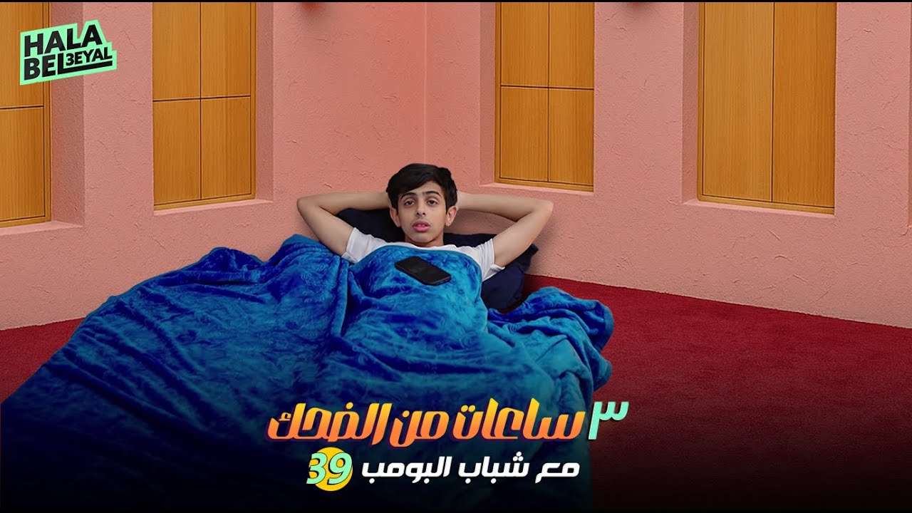 ٣ ساعات من الضحك مع شباب البومب | الحلقة 39 التاسعة والثلاثون