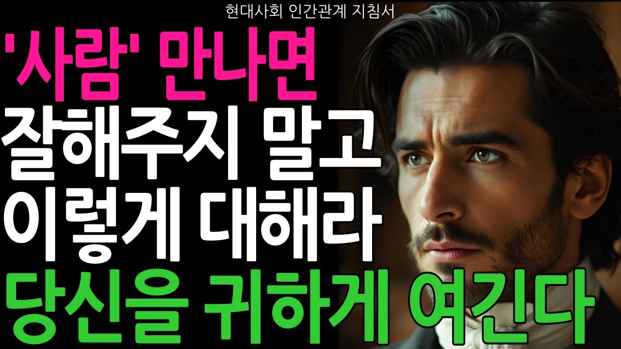 아무에게나 친절하면 안 되는 이유, 당신을 위한 조언입니다 | 지혜롭고 현명한 인간관계조언 | 인생 | 명언 | 마음 | 정약용 | 쇼펜하우어