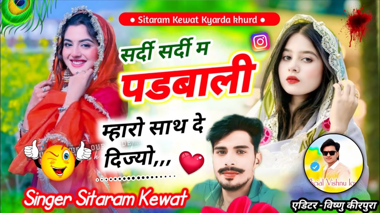 Song (213) सर्दी वायरल सोंग // सर्दी सर्दी म पडबाली म्हारो साथ दे दिज्यो !! Singer Sitaram Kewat // 