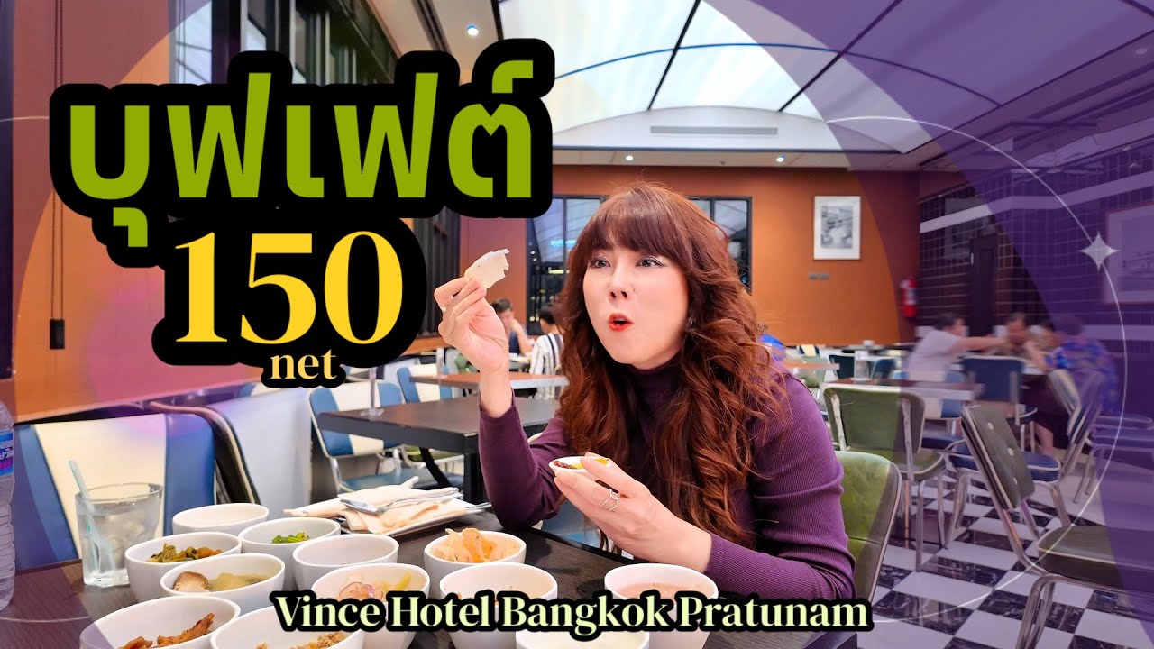น่าลองมาก!! บุฟเฟ่ต์โรงแรม 4 ดาว มื้อค่ำแค่ 150 บาท 
