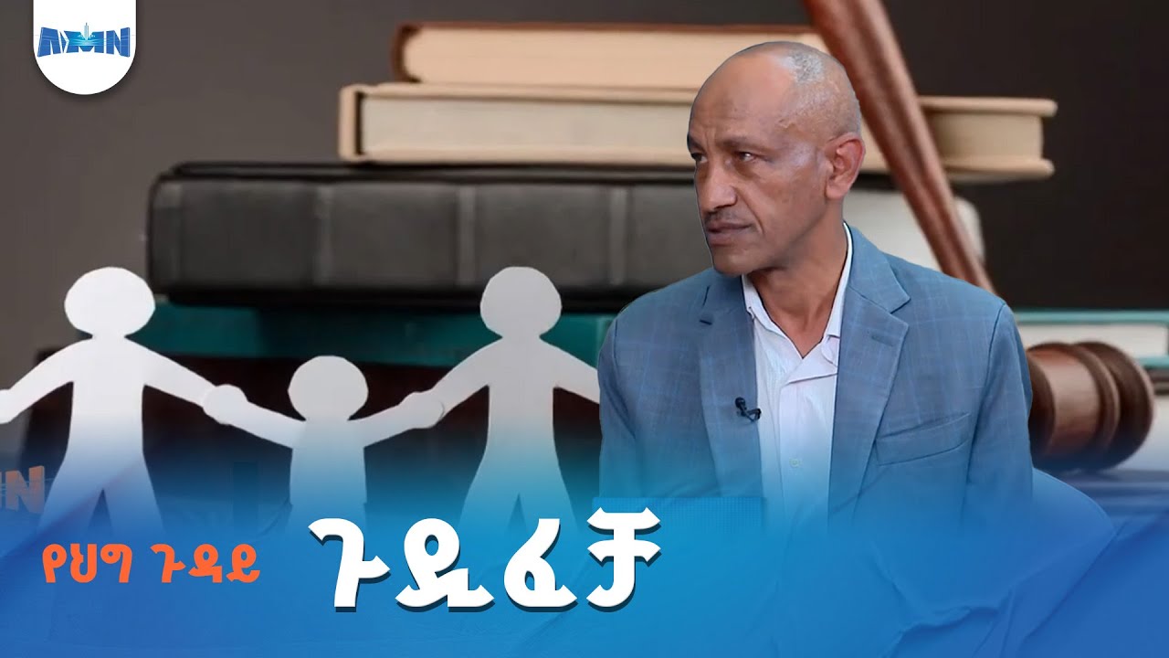የህግ ጉዳይ | ጉዲፈቻ