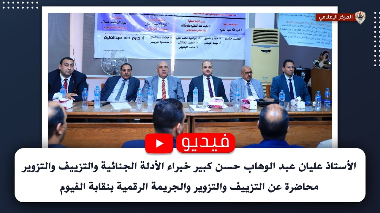 محاضرة عن التزييف والتزوير والجريمة الرقمية بنقابة الفيوم