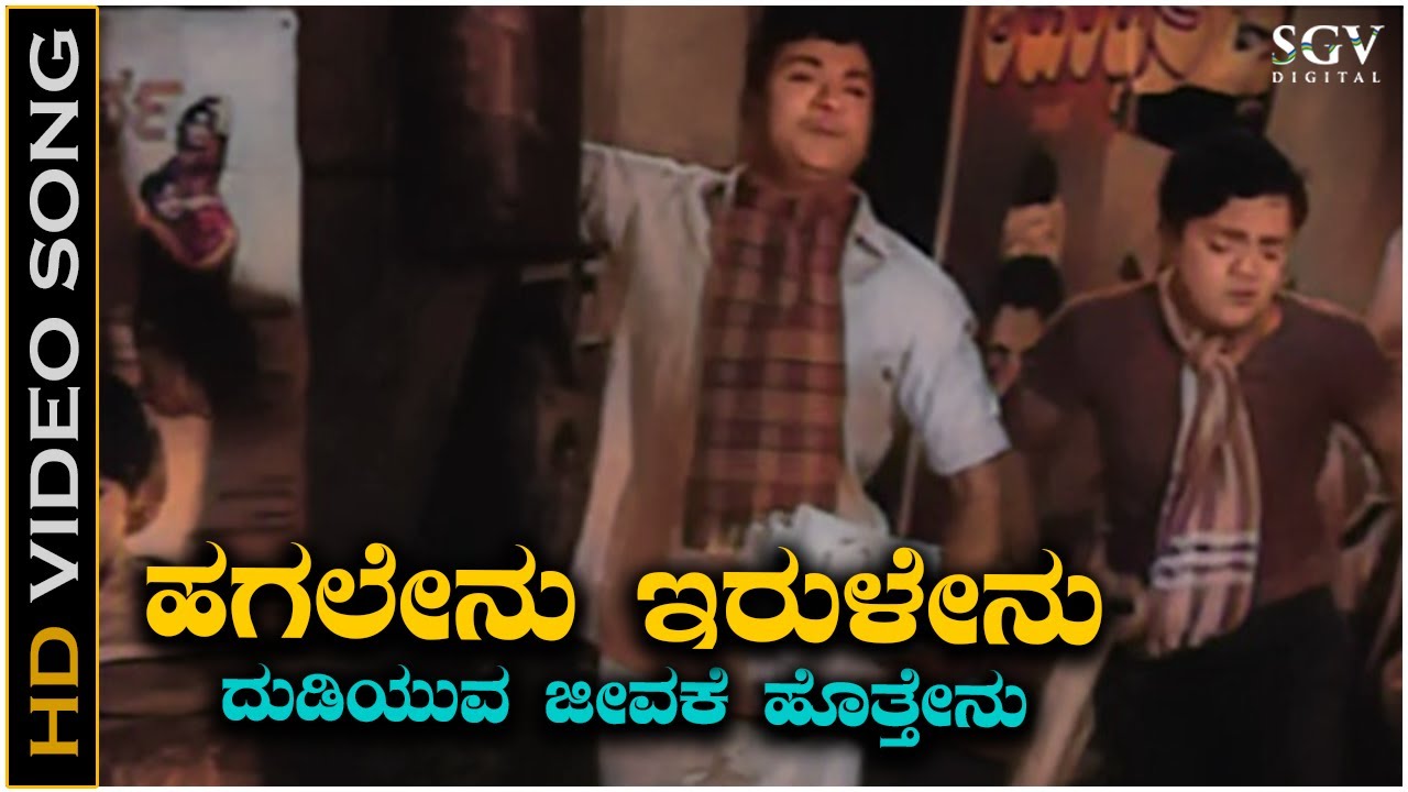 Hagalenu Irulenu - Video Song | Bhagyada Baagilu | Dr Rajkumar | Dwarakish | P B Srinivas, SPB
