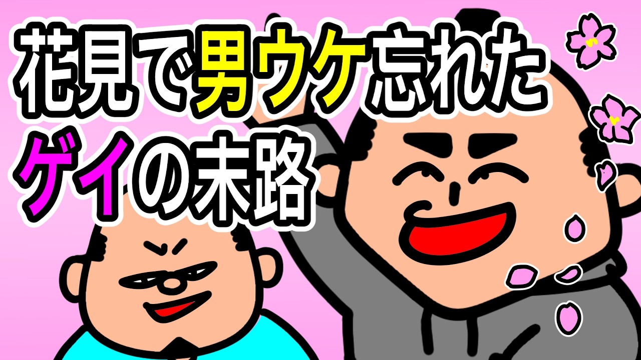【アニメ】花見は出会いの場？それとも一発ゲイ披露しとく？【ゲイのコント】
