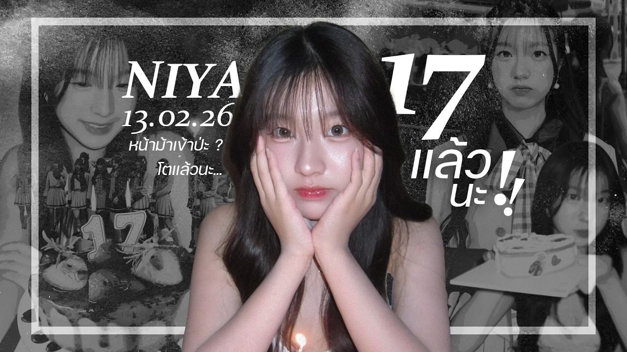 17 แล้วนะ !! (Niya BNK48)