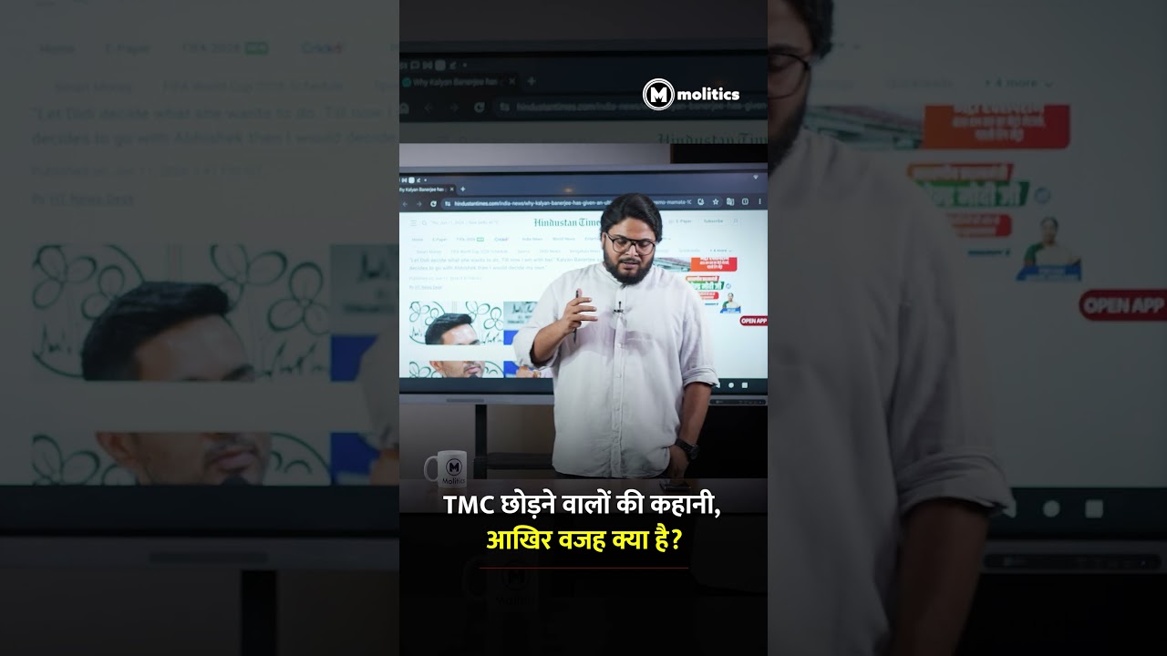 TMC छोड़ने वालों की कहानी, आखिर वजह क्या है ? || The molitics Show