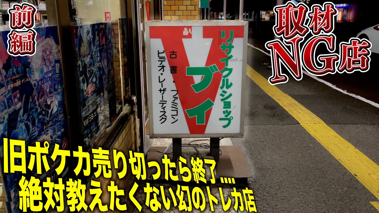旧ポケカ売り切ったら終了全てのメディア取材NGの絶対に教えたくないカードショップへ！！