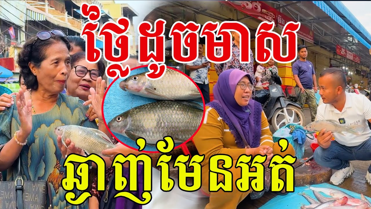 ថ្លៃដូចមាស ឆ្ងាញ់មែនអត់ ដល់ខែបានមាន