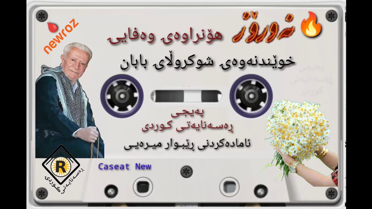 شوکروڵای بابان. نەورۆز . هۆنراوەی وەفای