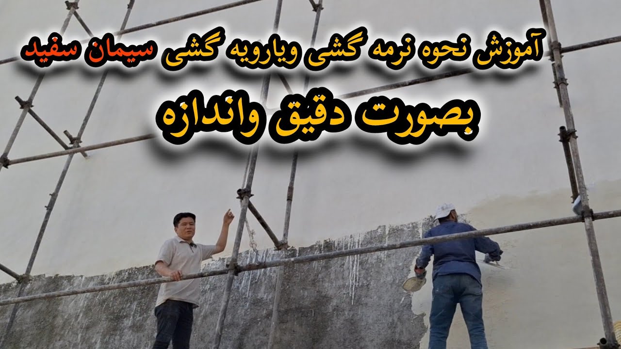 نحوه آموزشی رویه گشی ویا نرمه گشی سیمان سفید بصورت دقیق حرفه ای🇮🇷🇦🇫❤️