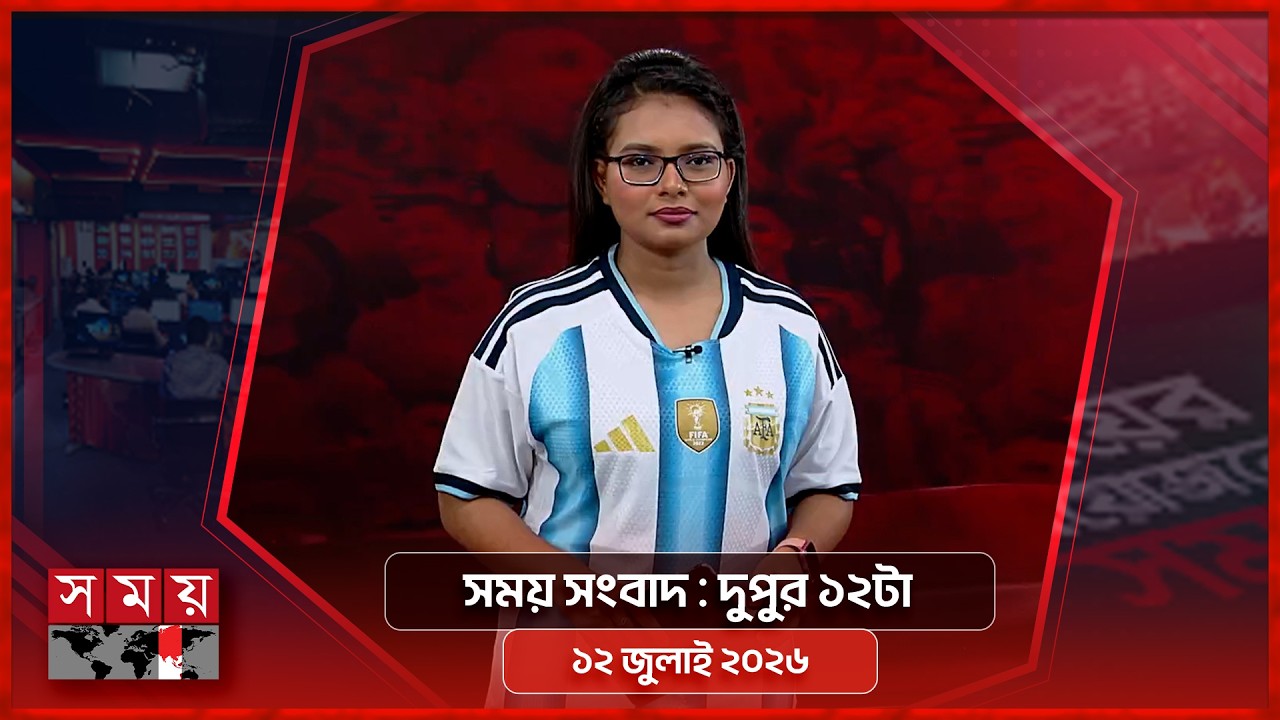 সময় সংবাদ | দুপুর ১২টা | ১২ জুলাই ২০২৬ | Somoy TV Bulletin 12pm | Latest Bangladeshi News