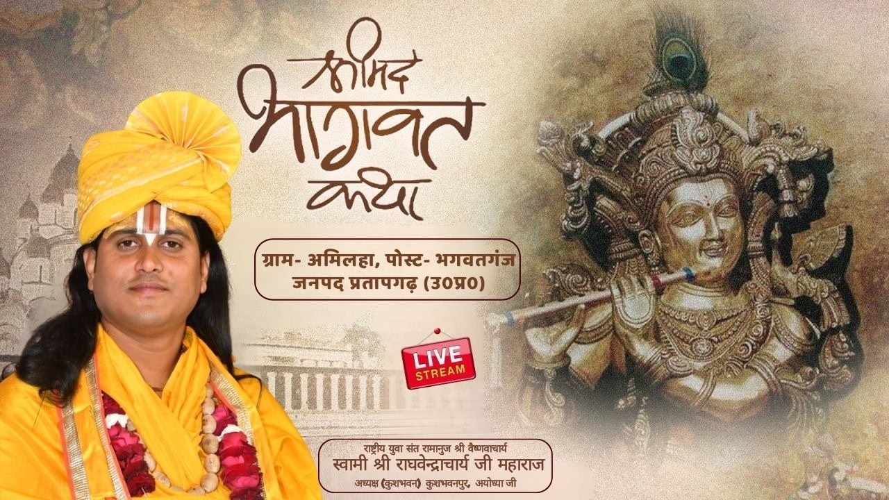 live || श्रीमद् भागवत कथा स्वामी श्री राघवेंद्राचार्य जी महाराज || DAY 4