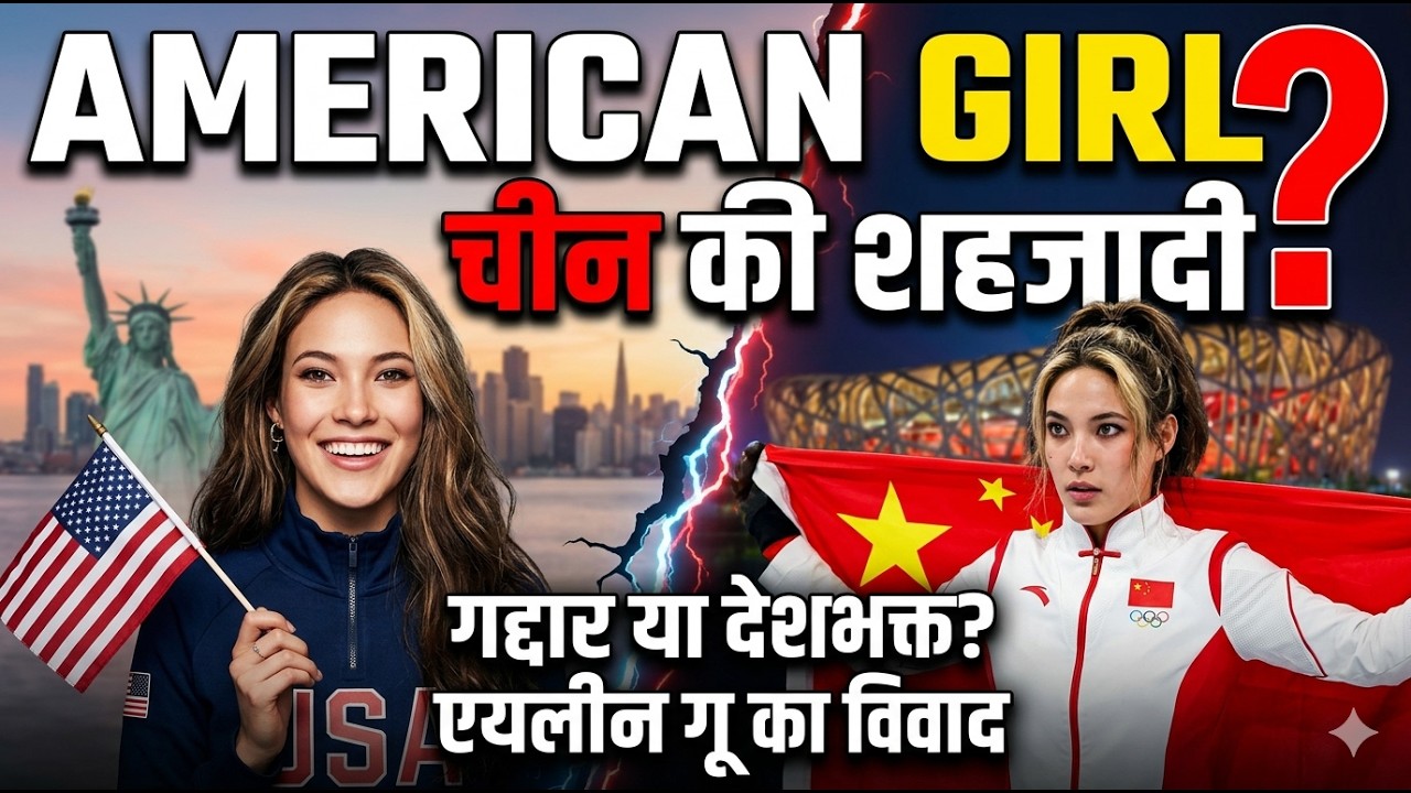 अमेरिका के लिए 'गद्दार', चीन के लिए 'शहजादी'! इस लड़की ने दो महाशक्तियों को क्यों भिड़ा दिया? 🇺🇸🇨🇳