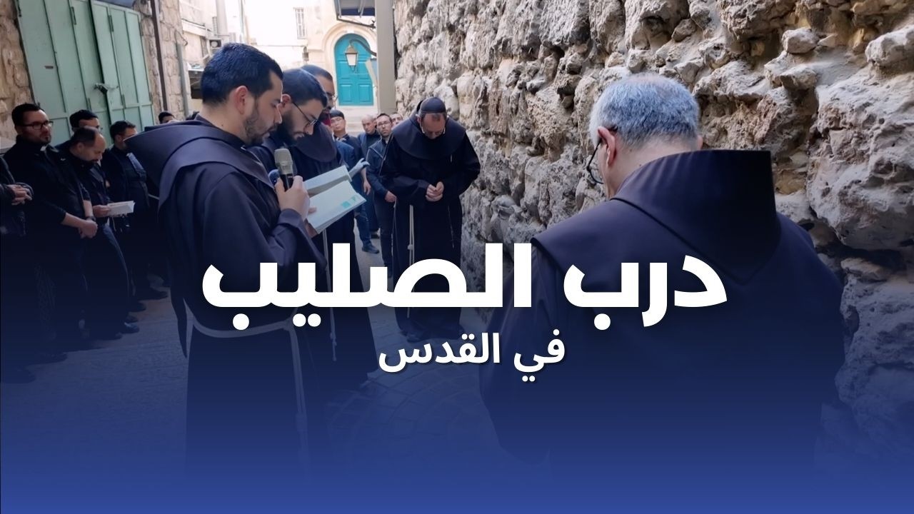 طريق الصليب في القدس: صلّوا مع الفرنسيسكان في الأرض المقدسة | 27 فبراير