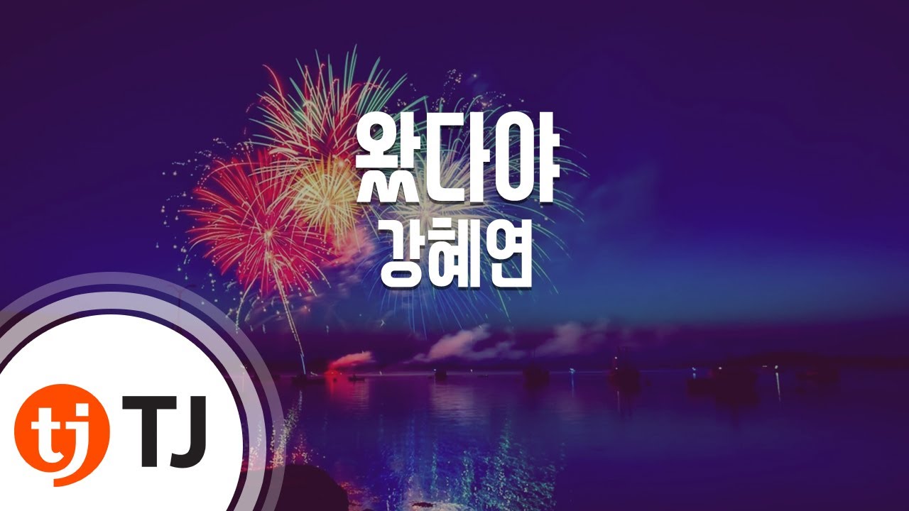 [TJ노래방] 왔다야 - 강혜연 / TJ Karaoke