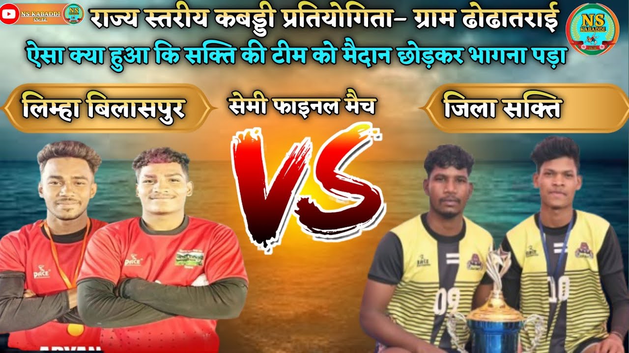 राज्य स्तरीय कबड्डी प्रतियोगिता ग्राम –ढोढातराई ll लिम्हा बिलासपुर 🆚 जिला सक्ति ll सेमी फाइनल मैच ll