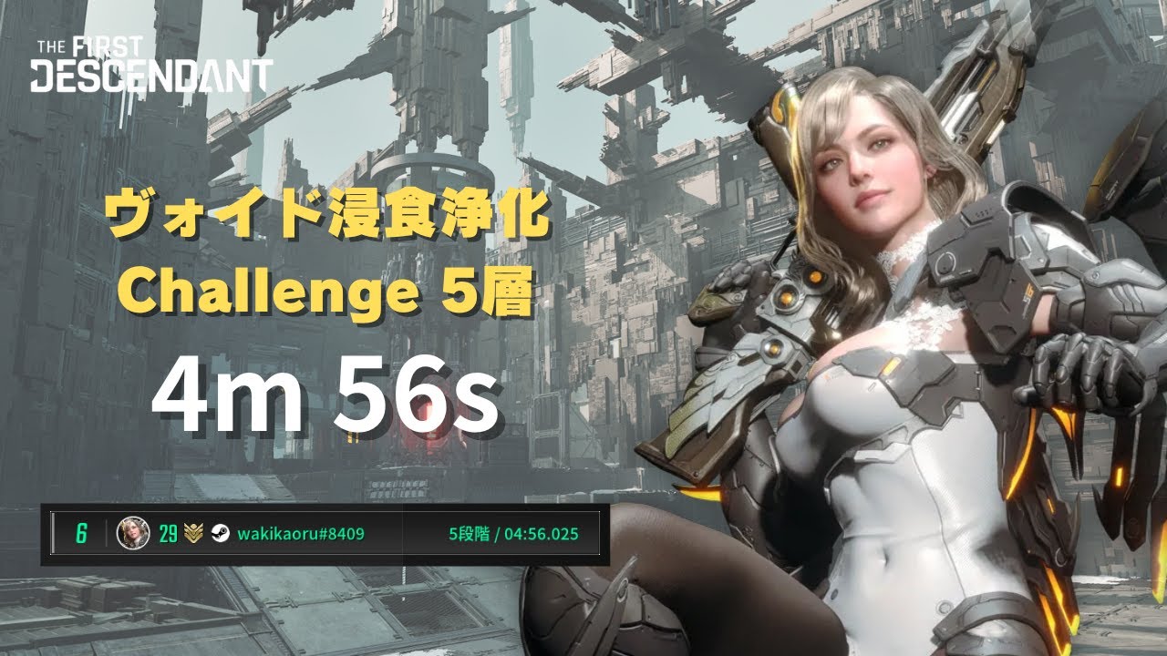 【The First Descendant】ヴォイド浸食浄化 チャレンジ5層 セレナ 4:56【Void Erosion Purge Challenge】