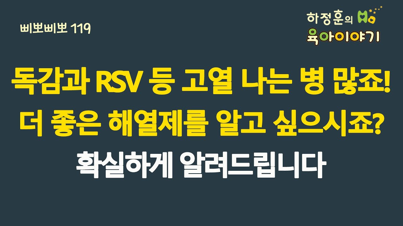 #754 독감과 RSV등 고열나는 병 많죠! 더 좋은 해열제를 알고 싶으시죠? 해열제 선택기준을 확실하게 알려드립니다: 소아청소년과 전문의, 삐뽀삐뽀119소아과저자