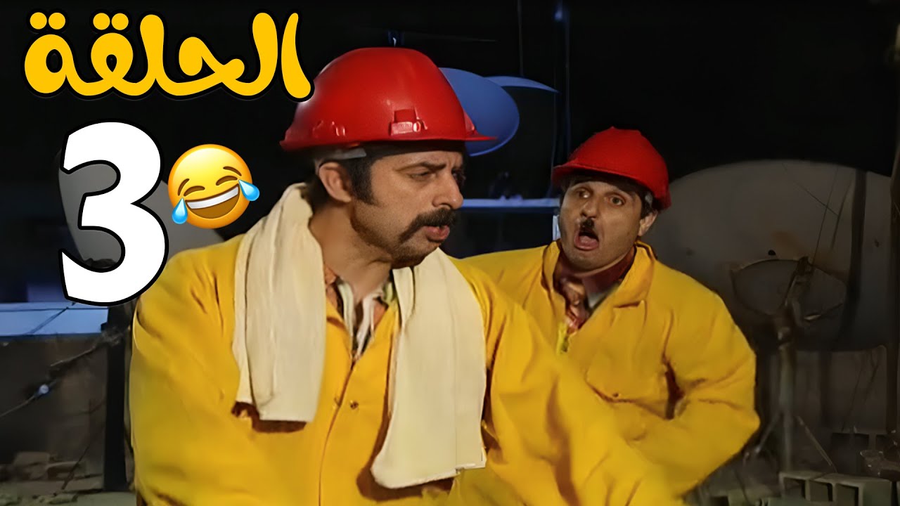 مسلسل عش المجانين الحلقة 3 كاملة HD😍😍