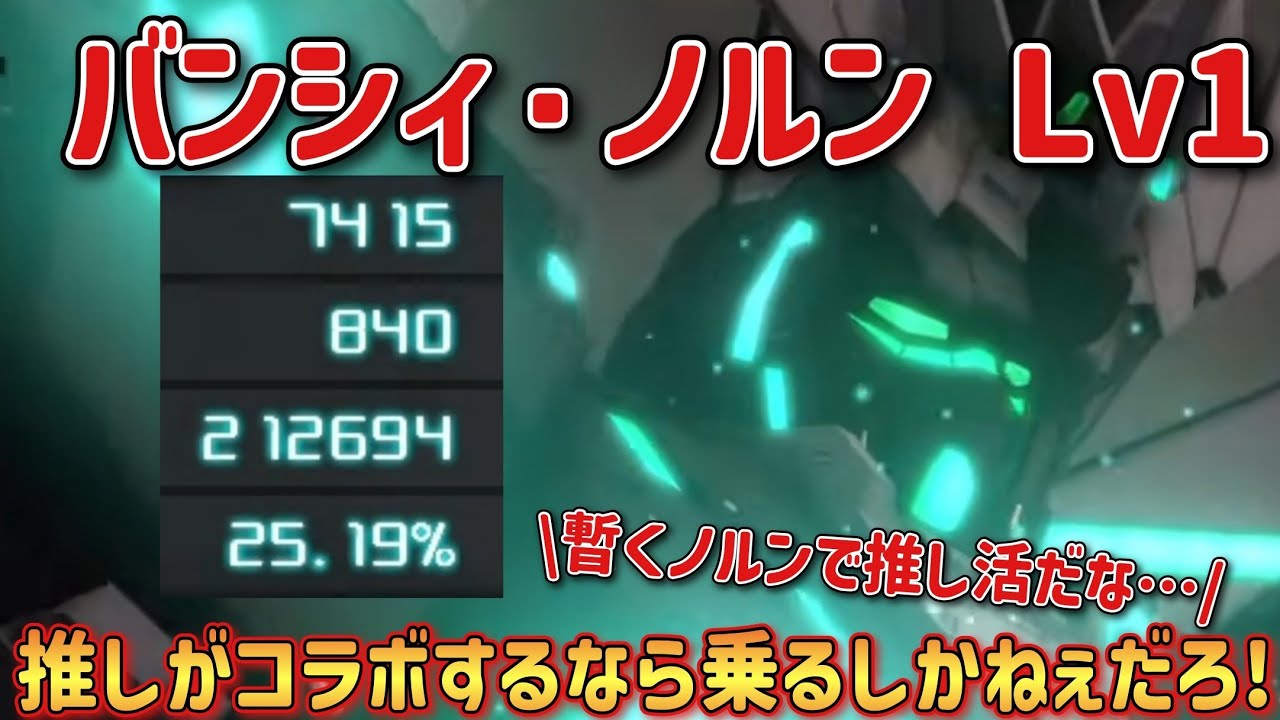 【バトオペ2】推しがコラボするなら乗るしかねぇだろ！ バンシィ・ノルン Lv1