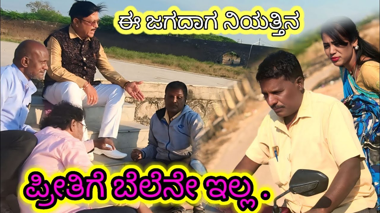 ಈ ಜಗದಾಗ ನಿಯತ್ತಿನ ಪ್ರೀತಿಗೆ ಬೆಲೆನೇ ಇಲ್ಲ