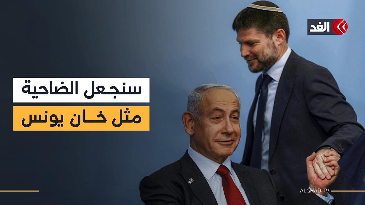 سموتريتش يهدد بتحويل الضاحية الجنوبية إلى خان يونس جديدة.. فإلى أين تتجه الأمور؟