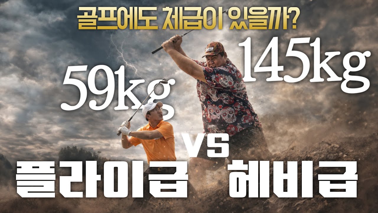 59kg가 145kg한테 덤볐습니다 (미쳤다 진짜)