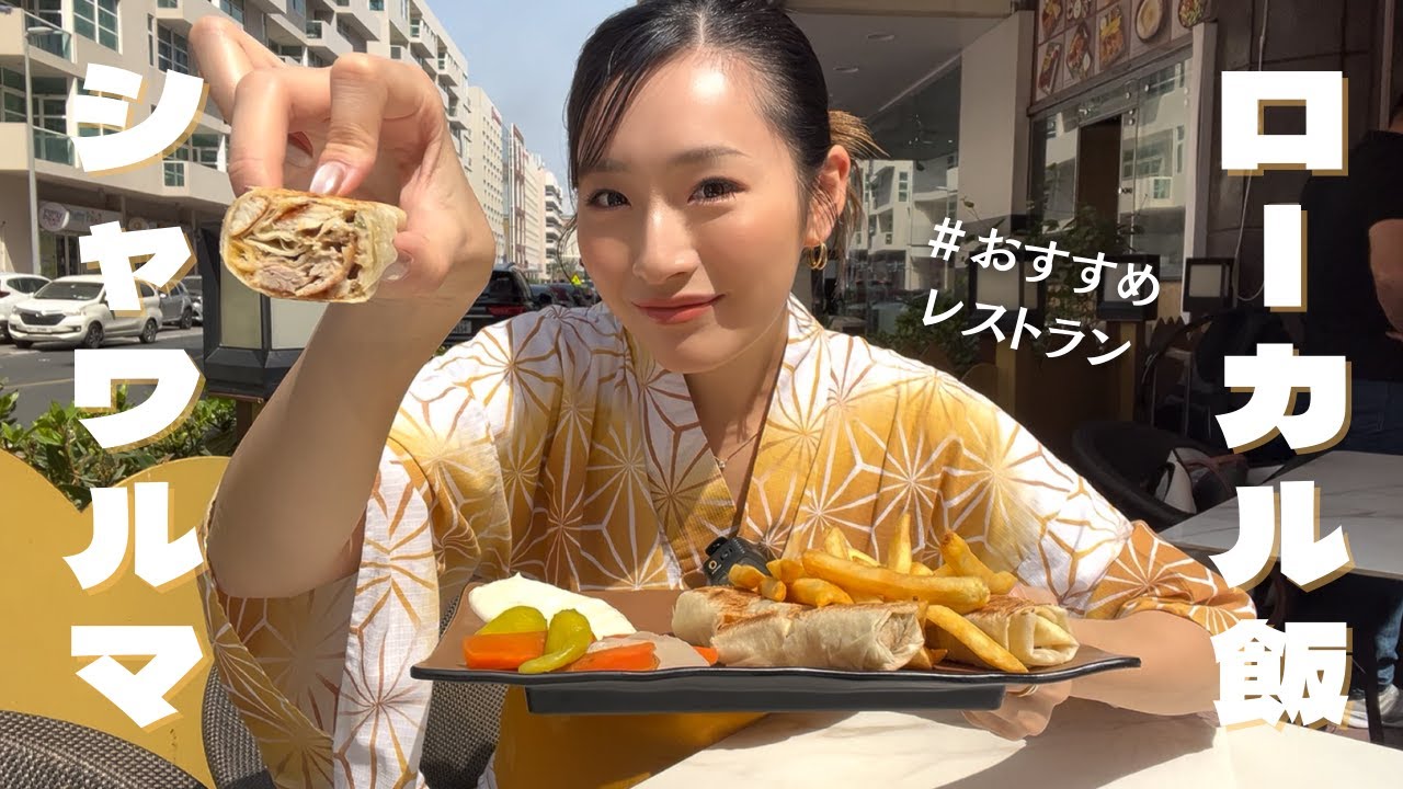 【ドバイ グルメ】おすすめのローカルシャワルマ店🌯