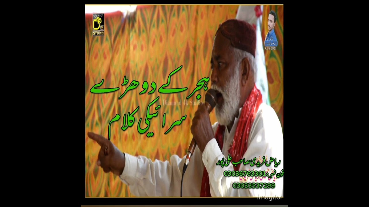 فون نمبر 03036763301 Hijir k Dhory new Sariki kalam  by Riyaz Faridi shab/03033537299