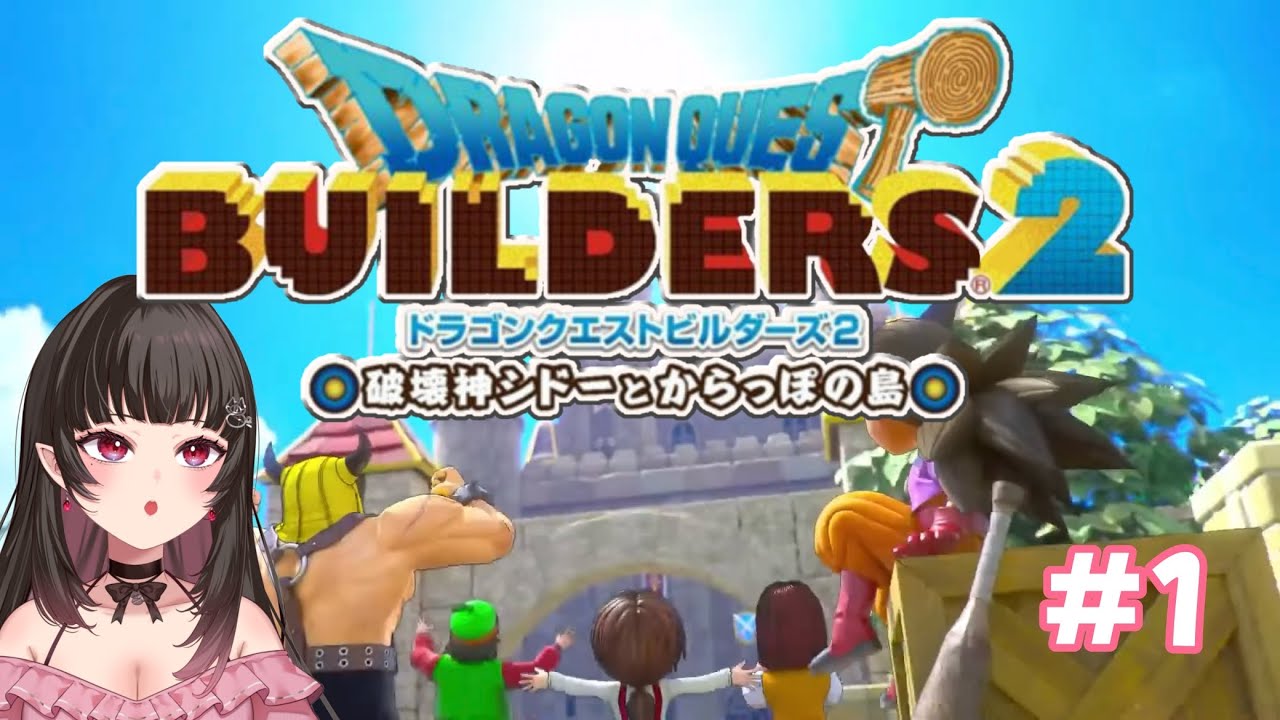 【ビルダーズ2】＃1 初めてのドラクエビルダーズ2!【Dragon Quest Builders2/Vtuber/あーしゃ】