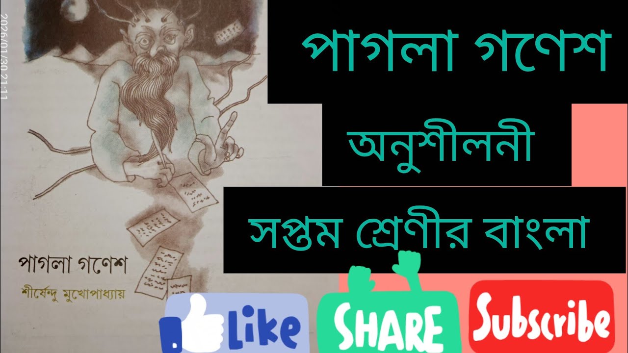 পাগলা গণেশ।।সপ্তম শ্রেণীর বাংলা।। অনুশীলনী। Class 7 bengali #wbbseclass7 #পাগলাগণেশ #wbbse 