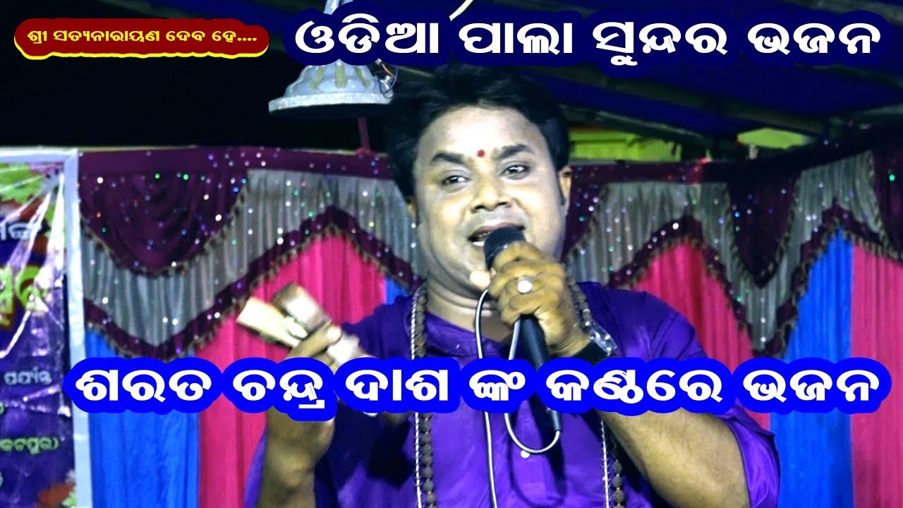 ODIA PALA BHAJAN(ପାଲା ଭଜନ) || VOICE- SARAT CHANDRA DASH || URMI ENTERTAINMENT