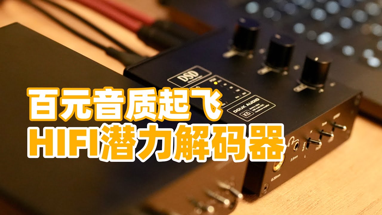 升级一台音频解码器！不为别的，只为音质！