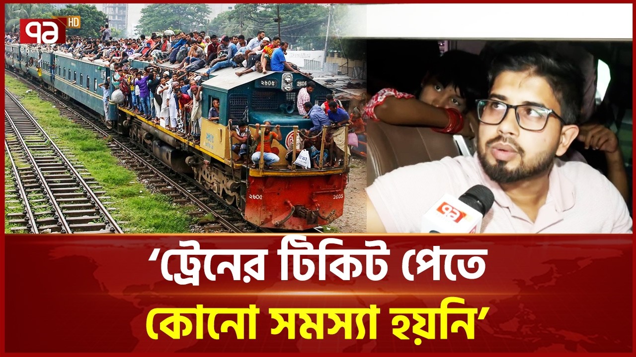 ঈদযাত্রা: ট্রেনগুলোতে নেই তেমন ভোগান্তি | Eid Jatra | Eid UL Fitr | Ekattor TV