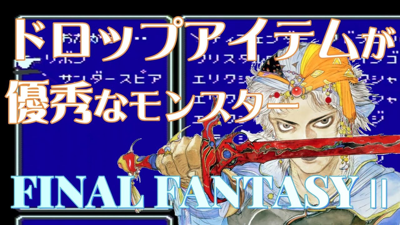 【FF2】使えるアイテムをドロップする優秀なモンスターまとめ【ファイナルファンタジー2】