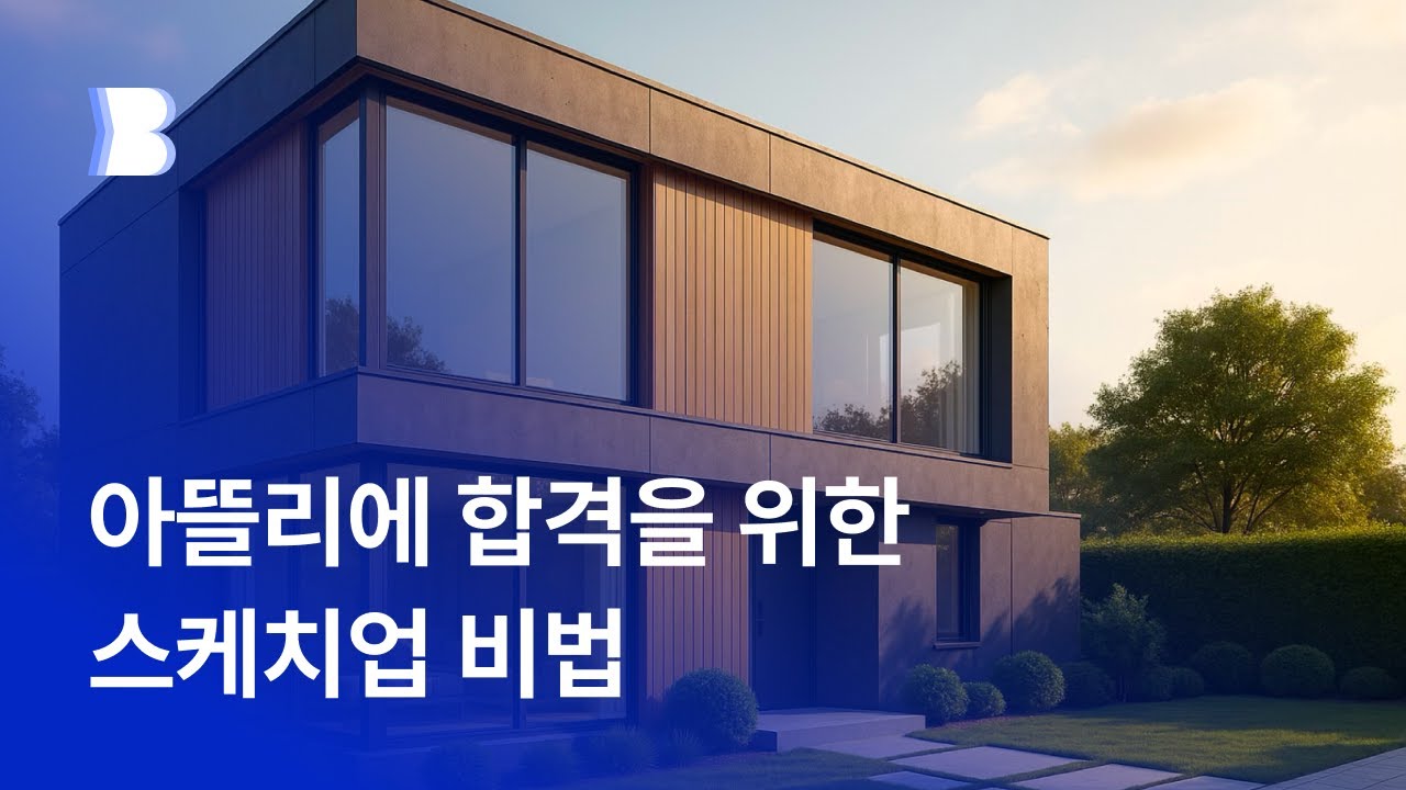 [3D] 아뜰리에 실무에 최적화된 스케치업 건축 모델링 온라인 클래스