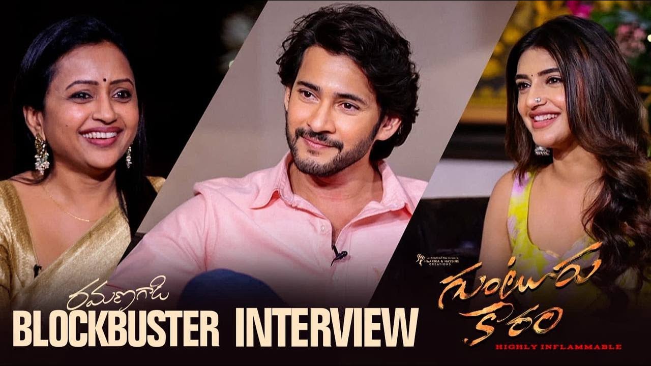 Mahesh Babu & Sreeleela Interview With Suma | Ramana Gadi Blockbuster Interview | Guntur Kaaram