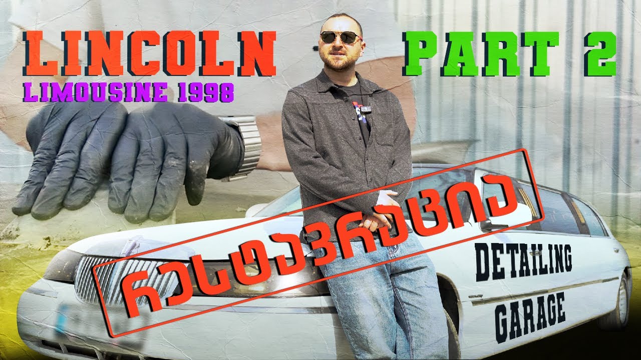 ლიმუზინის რესტავრაცია ნაწილი 2! lincoln town car Limo restoration